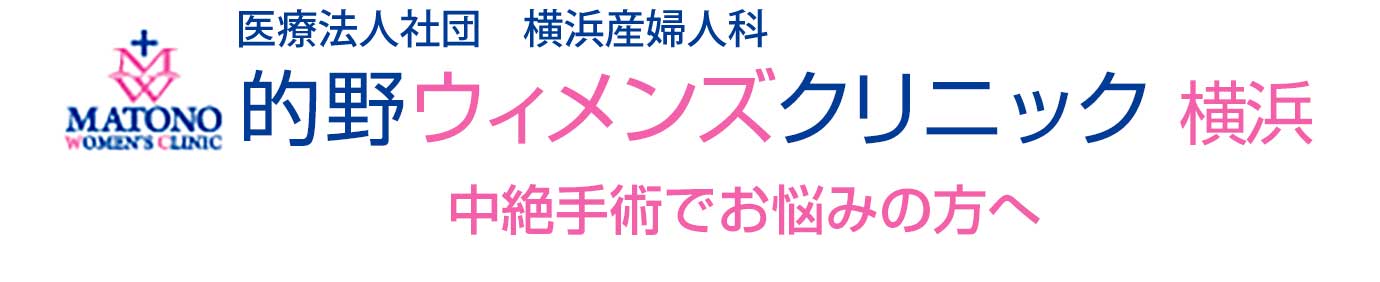 的野ウィメンズクリニック 横浜 中絶手術でお悩みの方へ