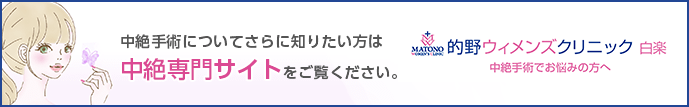 的野ウィメンズクリニック白楽 中絶手術でお悩みの方へ