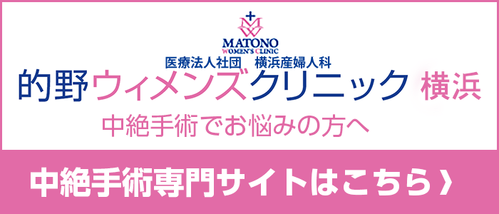 子宮外妊娠 横浜の婦人科医院 的野ウィメンズクリニック